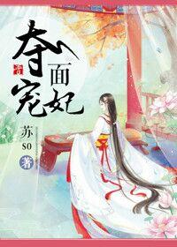 奪面寵妃