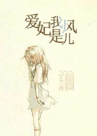 愛妃，我是風兒（網配）