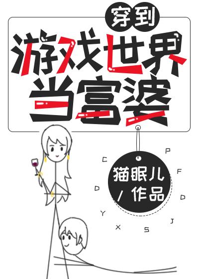 穿到游戲世界當富婆