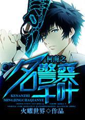 柯南之名警察千葉