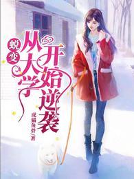 蛻變：從大學開始逆襲