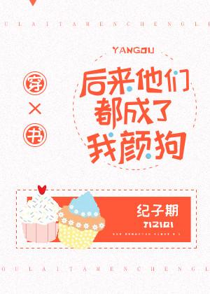後來他們都成了我顏狗[穿書]