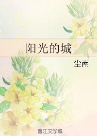 陽光的城