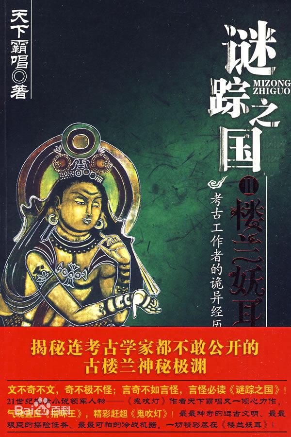 謎蹤之國Ⅱ：樓蘭妖耳