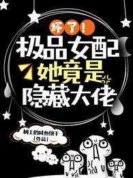 壞了！極品女配她竟是隐藏大佬