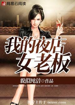 我的夜店女老板