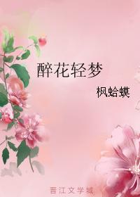 醉花輕夢