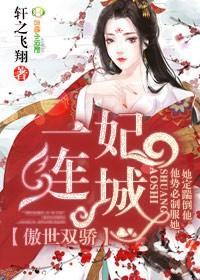 傲世雙驕，一妃連城