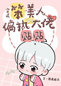 穿成笨蛋美人與偏執大佬貼貼