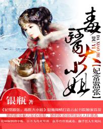 妃常嚣張：毒醫大小姐