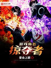 游戲角色掠奪者