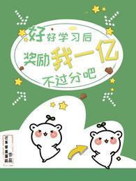 好好學習後，獎勵我一億不過分吧