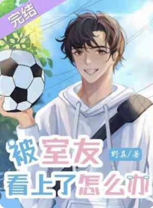 被室友看上了怎麽辦