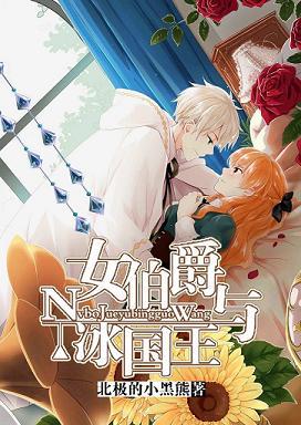 （西幻）女伯爵與冰國王