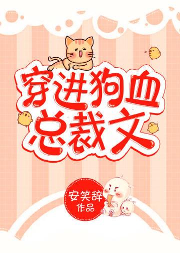 穿進狗血總裁文