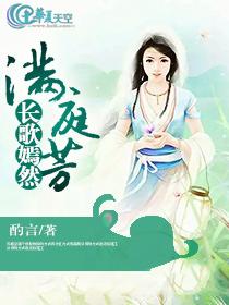 長歌嫣然滿庭芳