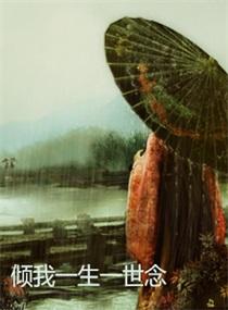 傾我一生一世念