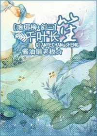 [琅琊榜+劍三]千葉長笙