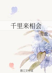 千裏來相會