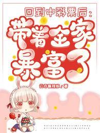 回到中彩票後：帶着全家暴富了