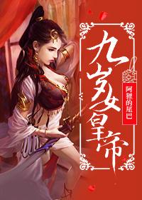 九歲女皇帝（系統）