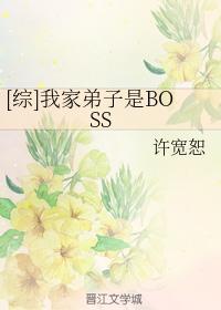 [綜]我家弟子是BOSS