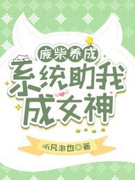 廢柴養成，系統助我成女神