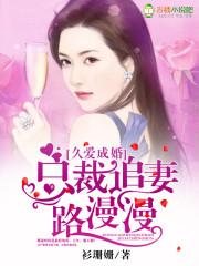 久愛成婚，總裁追妻路漫漫