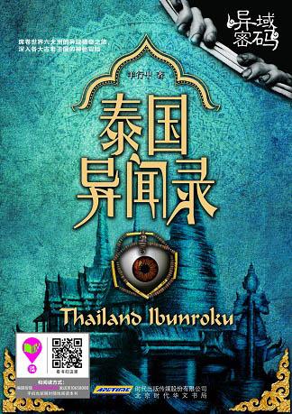 異域密碼1泰國異聞錄
