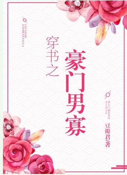 穿書之豪門男寡