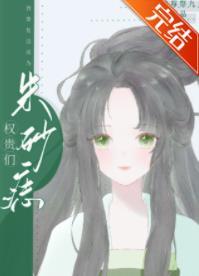 我靠複活成為權貴們朱砂痣