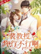 裴教授，你行不行啊