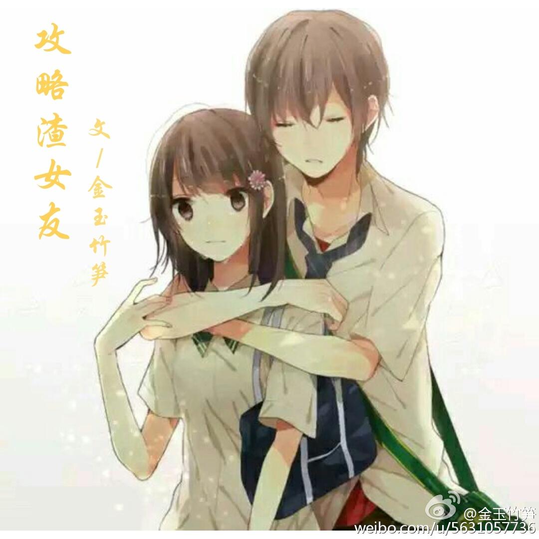 攻略渣女友（娛樂圈）