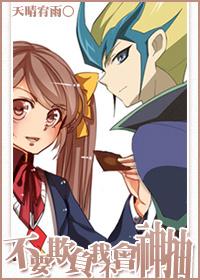 [游戲王zexal]不要欺負我不會神抽