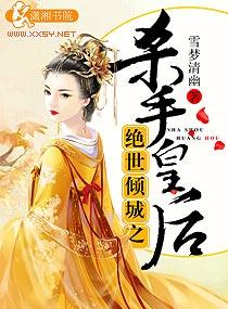 絕世傾城之殺手皇後