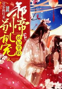 妖妃掌政：邪帝，別亂寵