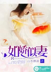 如嬌似妻