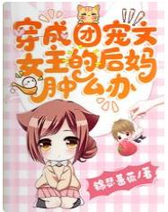 穿成團寵文女主的後媽腫麽辦