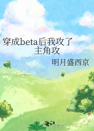 穿成beta後我攻了主角攻