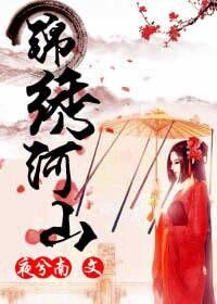 亂世風雲之錦繡河山