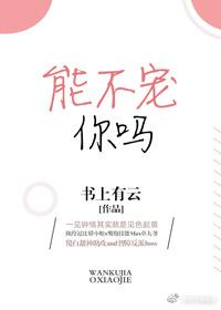 能不寵你嗎