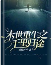 末世重生之千裏歸途