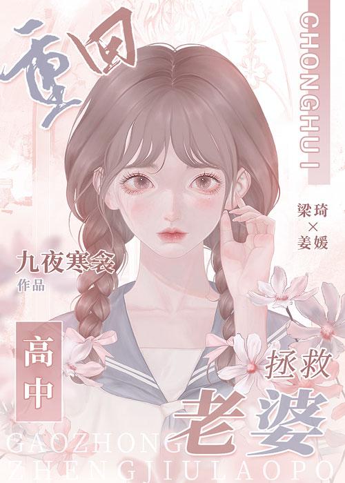 重回高中拯救老婆