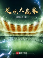 足壇大贏家