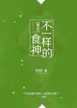 不一樣的食神[重生]