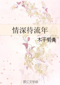 情深待流年