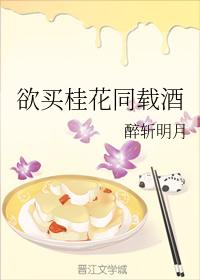 欲買桂花同載酒