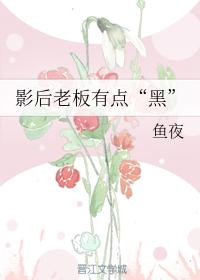 影後老板有點 “黑 ”