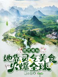 現代修仙：她靠靈氣美食火爆全球