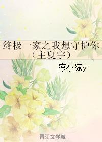 終極一家之我想守護你（主夏宇）